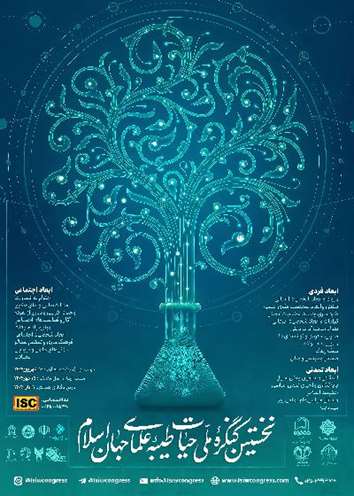 نخستین کنگره ملی حیات طیبه علمای جهان اسلام